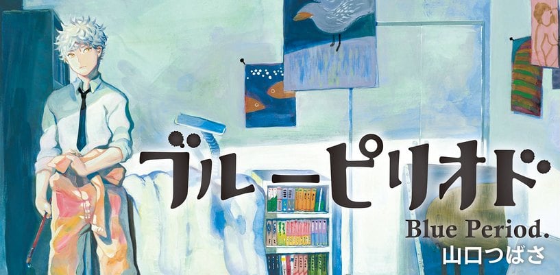 祝アニメ化 ブルーピリオド１巻 感想 名言 名シーンまとめ まったり漫画紹介ブログ