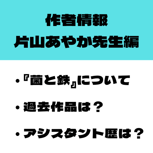 菌と鉄 作者 片山あやか先生の情報を集めました
