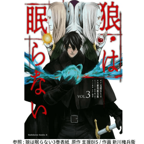 漫画版打ち切り 狼は眠らない 全３巻の感想と作品情報を網羅