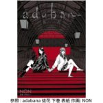 adabana 徒花 全3巻のネタバレ感想!胸くそ展開に注意